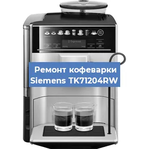 Чистка кофемашины Siemens TK71204RW от кофейных масел в Перми